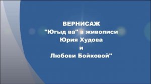 «Югыд ва» в живописи Юрия Худова и Любови Бойковой