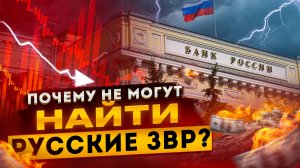 Почему не могут найти русские ЗВР? Банк России держит удар