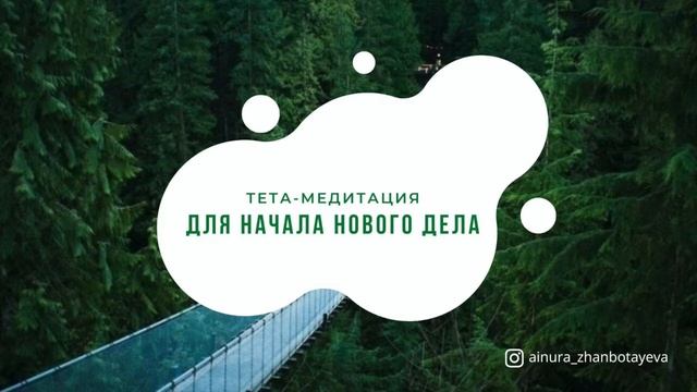 Медитация для начала нового дела смотреть онлайн