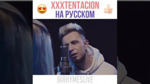 Песня XXXTENTACION на русском