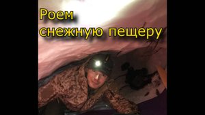 Экстрим поход с ночёвкой в снежной пещере 29,30.1.22