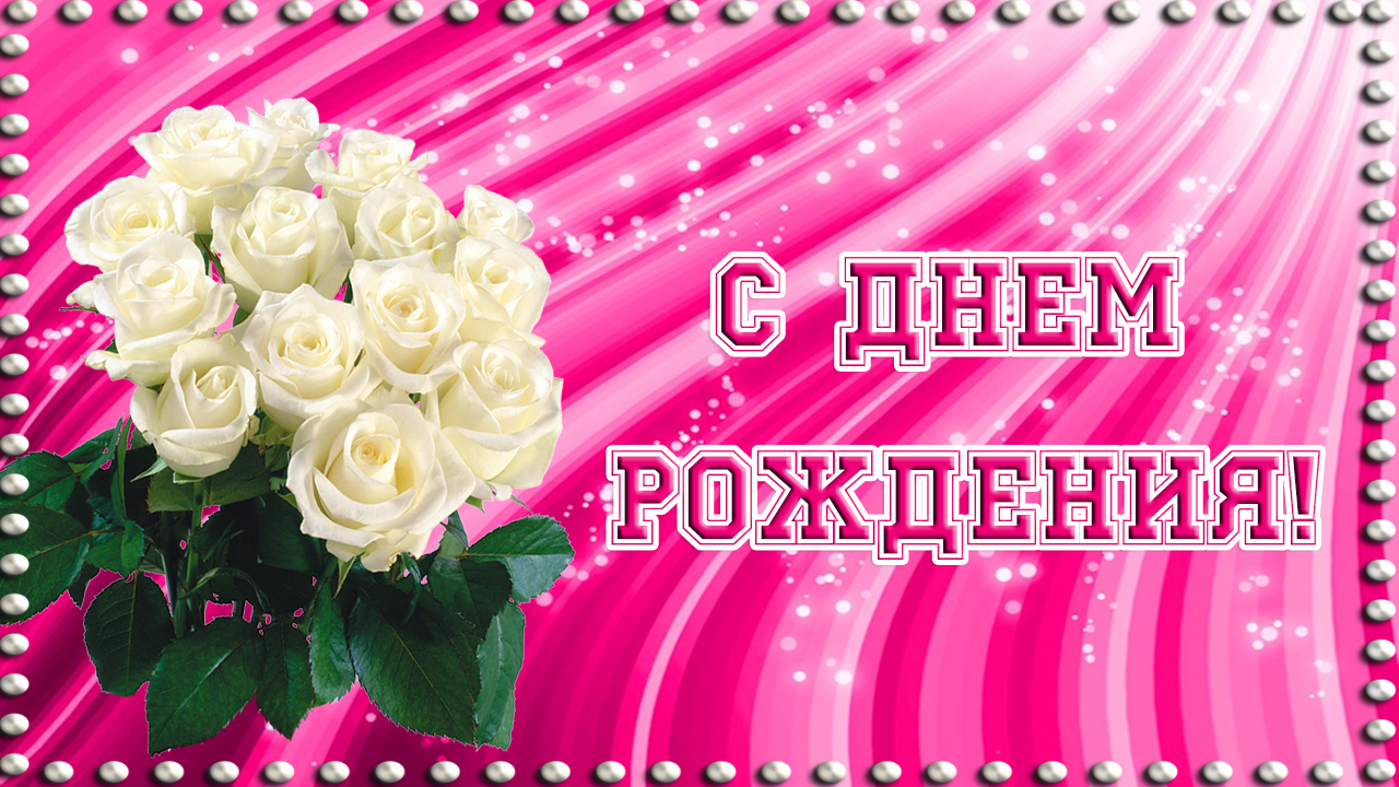 Женщине С Днем Рождения! Яркое и красивое поздравление