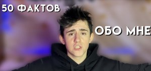 50 ФАКТОВ ОБО МНЕ 1 ЧАСТЬ | ИТЗ ДАНИЛА