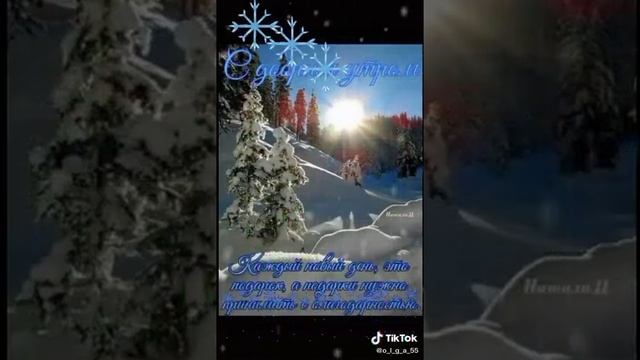 Друзья с добрым утром и хорошим днём смотреть онлайн