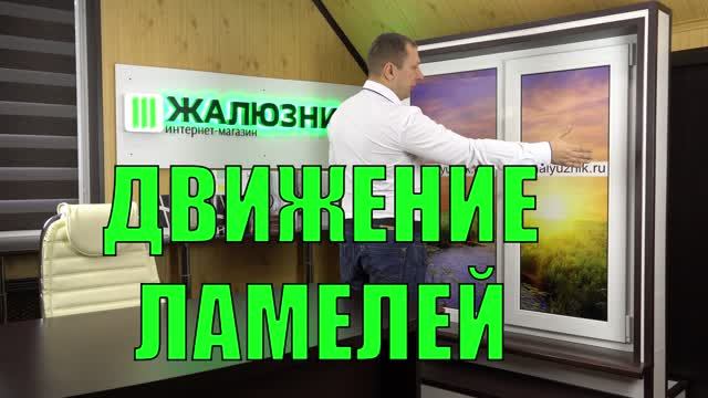 Движение ламелей вертикальных тканевых жалюзи.