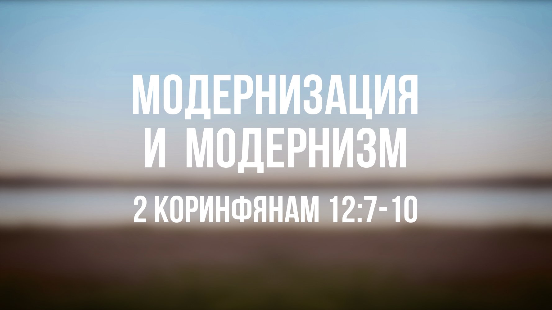 PT 6500 Rus  21. Модернизация и модернизм. Размышление над библейским отрывком. 2 Коринфянам 127-10