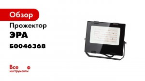 Фитопрожекторы ЭРА FITO  Удачный  на 100 и 50 Вт