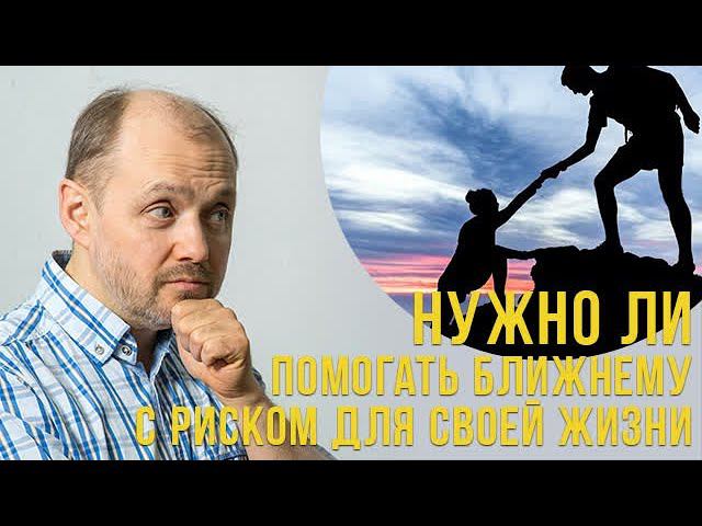 Нужно ли помогать ближнему смотреть онлайн