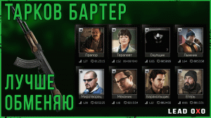 ЛУЧШИЕ БАРТЕРЫ У ТОРГОВЦЕВ В ESCAPE FROM TARKOV |  Тарков гайд 2022