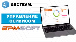 Блок Управление сервисом в системе BPMSoft