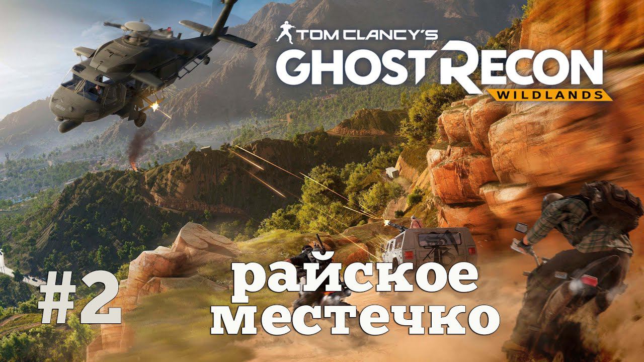 Ghost Recon Wildlands. Решаем деревенские вопросы. #2 смотреть онлайн