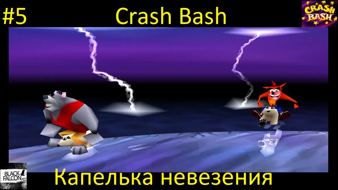 Crash Bash 8 серия Капелька невезения
