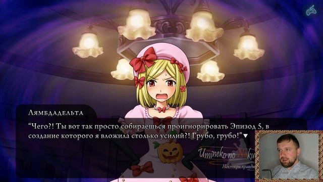 Umineko no Naku Koro ni - Прохождение. Часть 100: Эпизод 5 - Конец Золотой Ведьмы