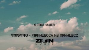 ПЛУТТО - Принцесса из принцесс