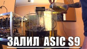 ИММЕРСИОННОЕ ОХЛАЖДЕНИЕ, ASIC S9 В В МАСЛЕ !