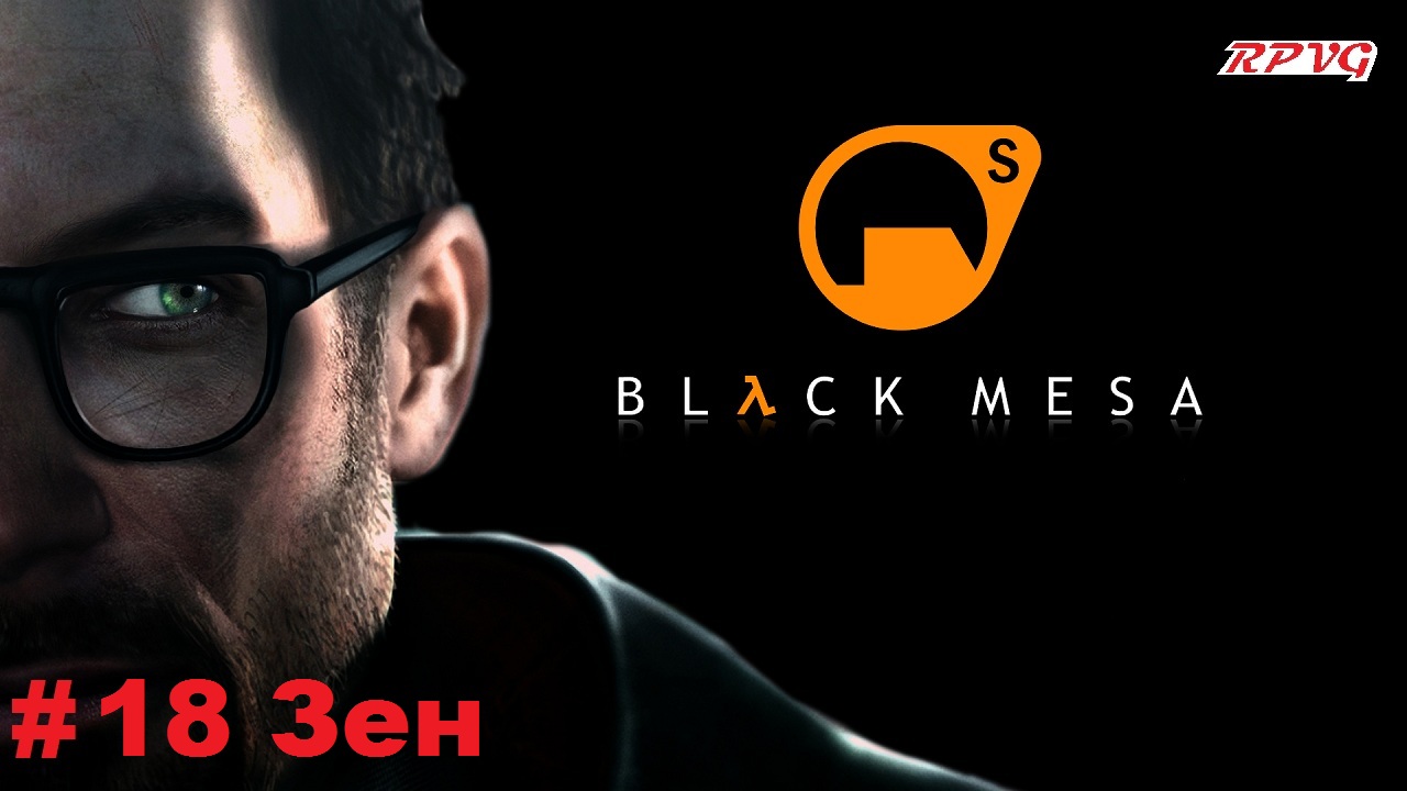 Прохождение Black Mesa - Серия 18: Зен