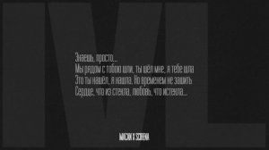 MACAN, SCIRENA - IVL (минус, текст)