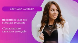 Практика телесной терапии «Проживание сложных эмоций» Сажнева Светлана