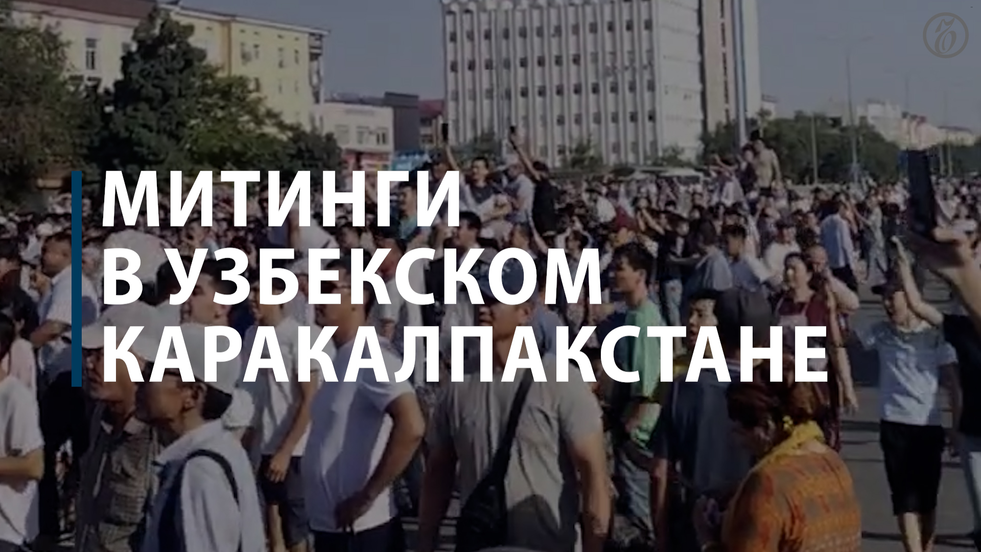 Митинги в узбекском Каракалпакстане