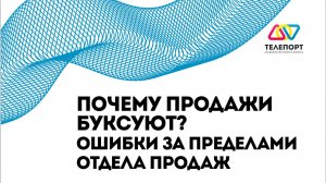 Почему продажи буксуют? Ошибки за пределами отдела продаж