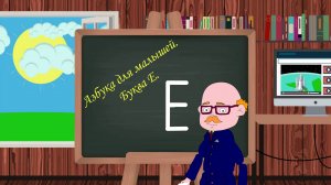 Азбука для малышей. Буква Е. Учим алфавит. Видео для детей. Учимся читать и писать.