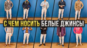 С чем носить белые джинсы? Мужской стиль с белыми джинсами.