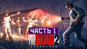 Возвращения Дамой lnto the dead 2 | часть1-Охота на Зомби