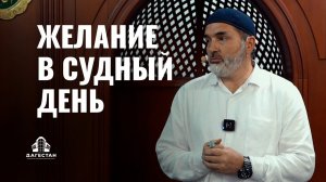 ЖЕЛАНИЕ В СУДНЫЙ ДЕНЬ