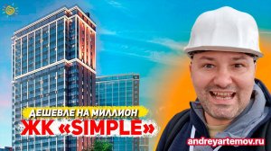 ЖК Simple (Симпл) дешевле на миллион Жилой Комплекс в Шушарах Санкт-Петербурга
