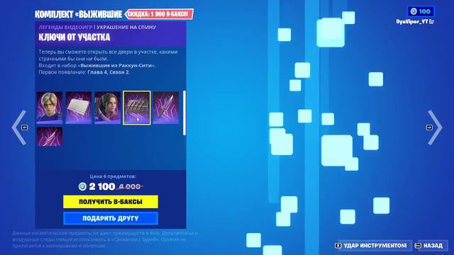 СТОИЛ ЛИ ПОКУПАТЬ КОМПЛЕКТ ВЫЖИВШИЕ ИЗ РАККУН-СИТИ В FORTNITE?