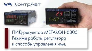 7. Многофункциональный ПИД регулятор МЕТАКОН-6305_ Режимы работы и управление ими.