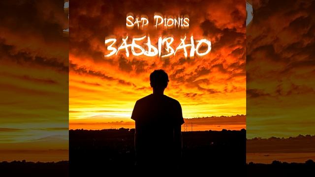 Забываю смотреть онлайн