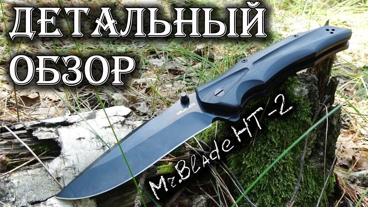 Складной городской МЕЧ! Mr. Blade HT-2