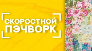 СКОРОСТНОЙ ПЭЧВОРК  | Сшиваем квадратные лоскуты за 5 минут ⏰