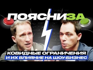 Ковидные ограничения и их влияние на шоу-бизнес. Оскар Кучера vs Родион Газманов | ПОЯСНИ ЗА