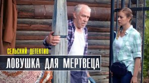 Сельский детектив 4. Ловушка для мертвеца 1-2 серия. Детективная мелодрама 2022 на ТВЦ. Дата выхода