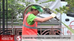 ТЕХНОЛОГИЮ ГИДРОПОСЕВА ГАЗОНА ПРИМЕНЯЮТ В ИРКУТСКЕ