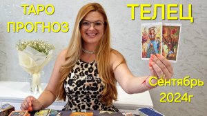 ТЕЛЕЦ Таро: Неожиданное предсказание на СЕНТЯБРЬ 2024г 🔮 Расклад ТАРО Гадание онлайн Сентябрь
