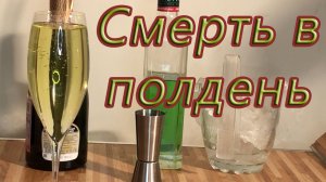 Приготовление коктейля Смерть в полдень