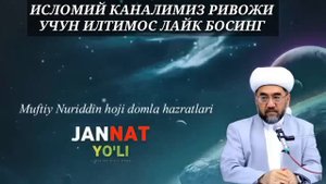 Аёлнни фақатгина икки жойига мӯмкун ° муфтий Нуриддин хожи домла хазратлари маърузаси