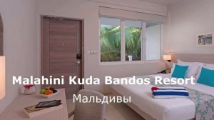 Malahini Kuda Bandos Resort — Мальдивы