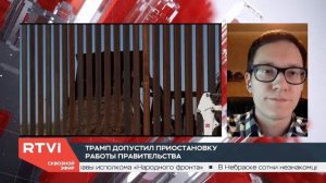 Комментарий для RTVi о ситуации со стеной Трампа