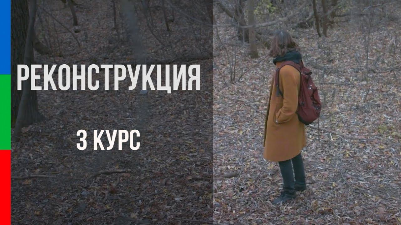 ДО42 Тарасов Реконструкция Экстремальные условия