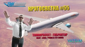 MSFS | КРУГОСВЕТКА #55 | ТАМАНРАССЕТ - ГИБРАЛТАР | PMDG B777-300ER #SHORTS