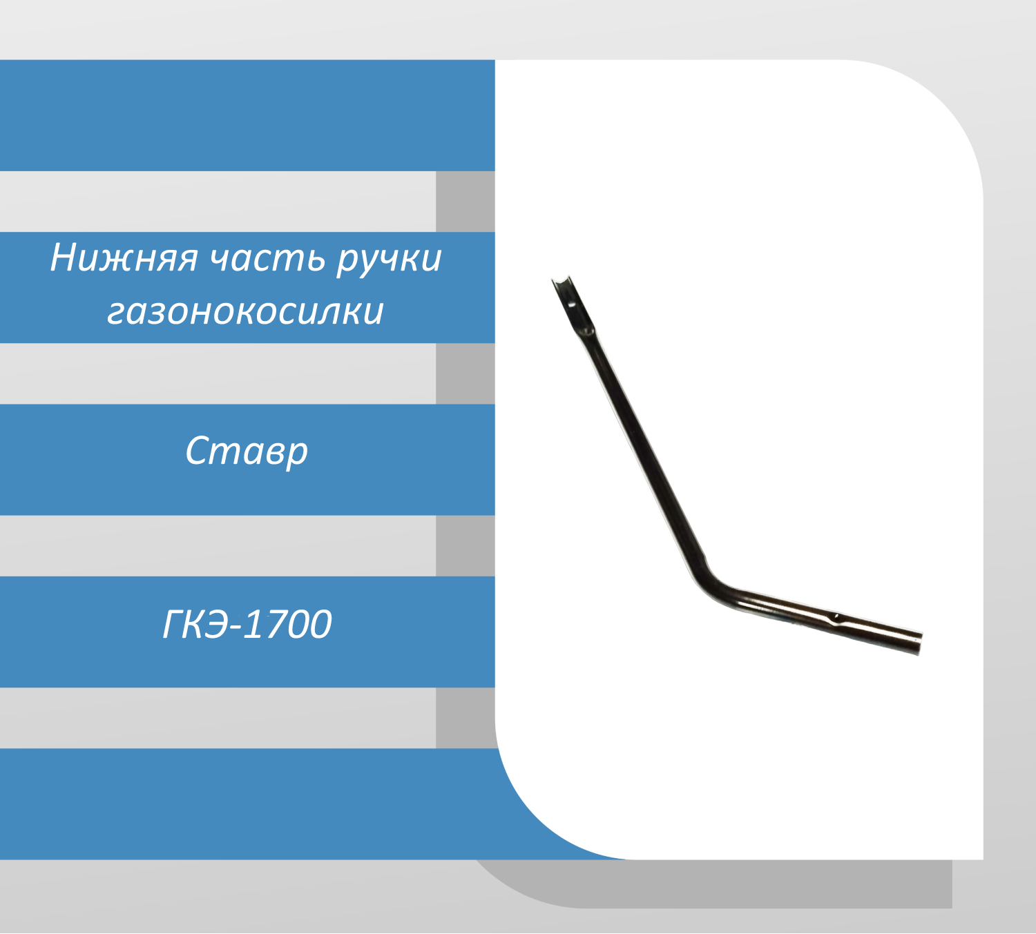 Нижняя часть ручки газонокосилки Ставр ГКЭ-1700