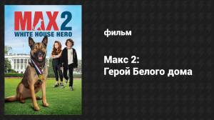 Макс 2: Герой Белого Дома (фильм, 2017)