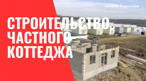 строим частный дом в Новороссийске