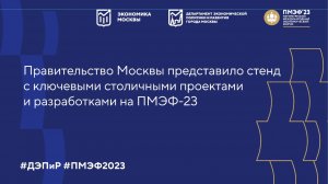 Правительство Москвы на ПМЭФ-23