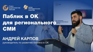 Андрей Карпов. Паблик в ОК для регионального СМИ