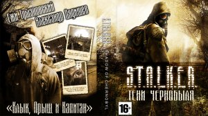 Анимированная аудиокнига S.T.A.L.K.E.R. Тени Чернобыля. Часть 1. Прыщ и капитан.